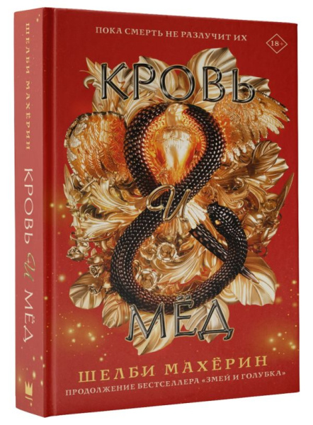 Кровь и мёд