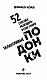 Талантливые подонки. 52 способа разбудить в себе гения