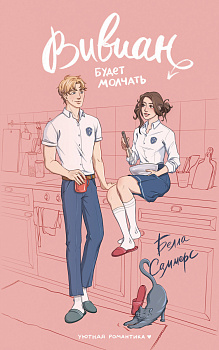 Вивиан будет молчать