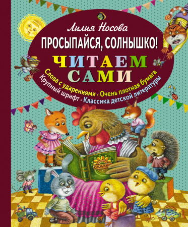 Просыпайся, солнышко! (ст. изд.)