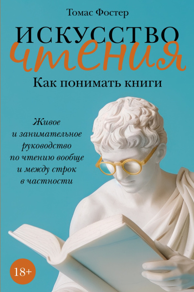 Искусство чтения: Как понимать книги: Живое и занимательное руководство по чтению вообще и между строк в частности