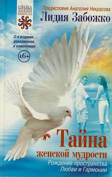 Тайна женской мудрости