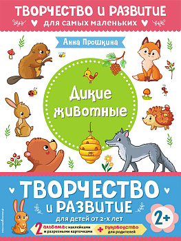 Комплект из 2-х развивающих пособий с наклейками для детей от 2 лет + руководство для родителей