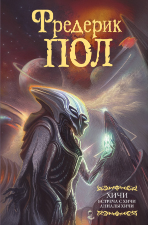 Встреча с хичи. Анналы хичи Встреча с хичи. Анналы хичи