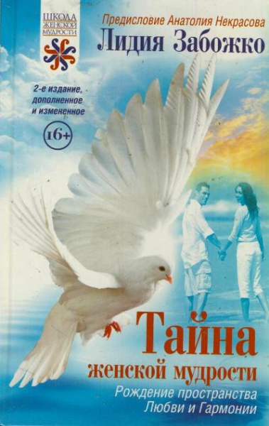 Тайна женской мудрости