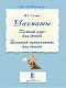 Шахматы. Полный курс для детей