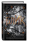 Блик (#2)