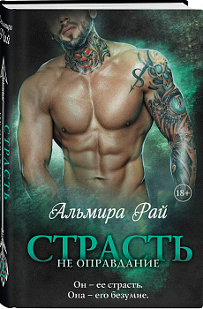 Страсть — не оправдание