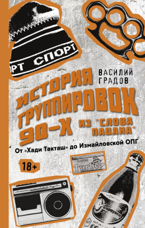Настоящая история группировок 90-х из "Слова пацана": от "Хади Такташ" до Измайловской ОПГ Настоящая история группировок 90-х из "Слова пацана": от "Хади Такташ" до Измайловской ОПГ