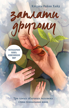 Заплати другому