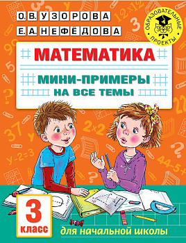 Математика. Мини-примеры на все темы школьного курса. 3 класс Математика. Мини-примеры на все темы школьного курса. 3 класс