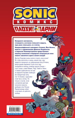 Sonic. Плохие парни. Комикс (перевод от Diamond Dust)