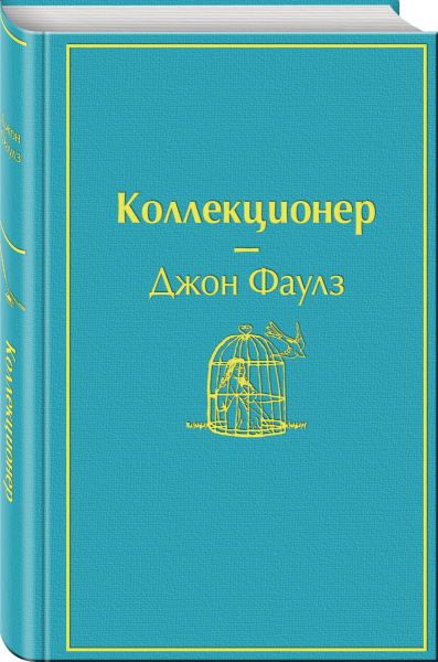 Коллекционер