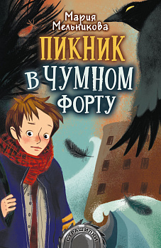 Пикник в Чумном форту Пикник в Чумном форту