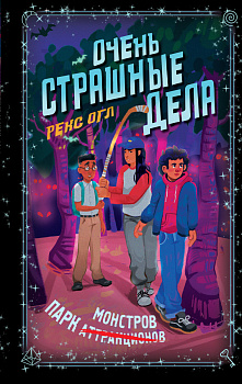Очень страшные дела. Парк монстров (#1) Очень страшные дела. Парк монстров (#1)