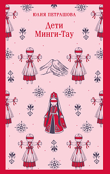 Дети Минги-Тау