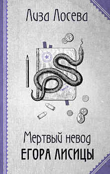 Мертвый невод Егора Лисицы