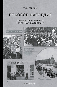 Роковое наследие Роковое наследие
