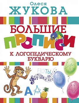 Большие прописи к логопедическому букварю