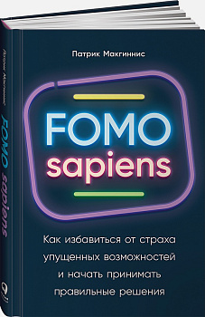 FOMO sapiens: Как избавиться от страха упущенных возможностей и начать принимать правильные решения