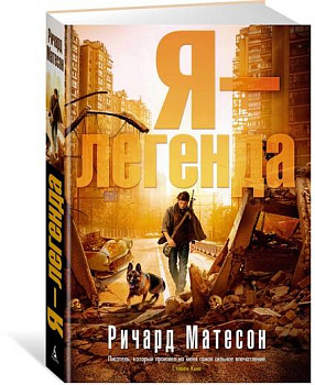 Я - легенда