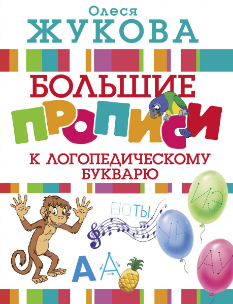 Большие прописи к логопедическому букварю