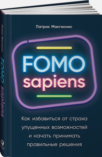 FOMO sapiens: Как избавиться от страха упущенных возможностей и начать принимать правильные решения