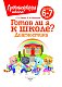 Готов ли я к школе? Диагностика для детей 6-7 лет (новое оформление)