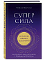 Суперсила. Как раскрыть свой потенциал с помощью астрологии (новое оф.)