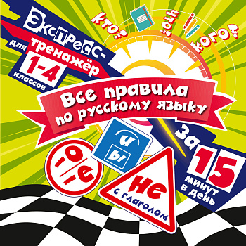 Все правила по русскому языку за 15 минут в день Все правила по русскому языку за 15 минут в день