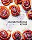 Скандинавская кухня. Простая и уютная еда на любой случай