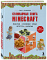 Кулинарная книга Minecraft. 50 рецептов, вдохновленных культовой компьютерной игрой