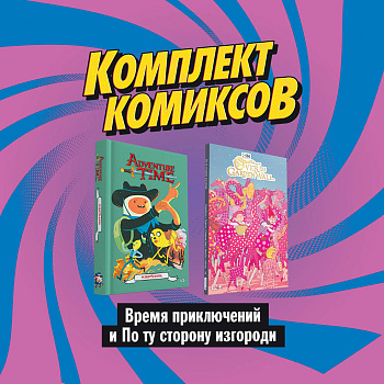 Комплект комиксов "Время приключений и По ту сторону изгороди"