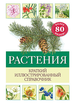 Растения. Краткий иллюстрированный справочник Растения. Краткий иллюстрированный справочник