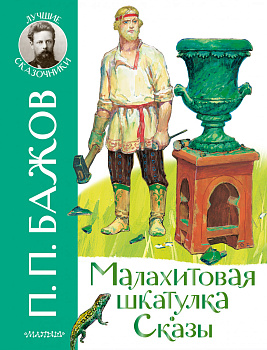 Малахитовая шкатулка. Сказы Малахитовая шкатулка. Сказы