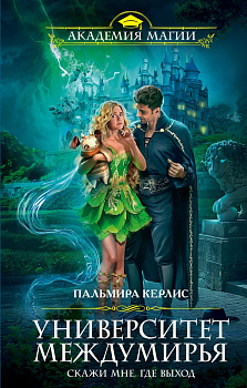 Университет Междумирья. Скажи мне, где выход