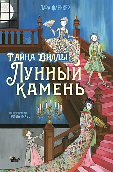Тайна виллы "Лунный камень" Тайна виллы "Лунный камень"