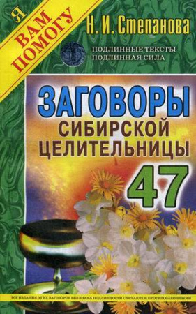 Заговоры сибирской целительницы. Вып. 47 (обл.)