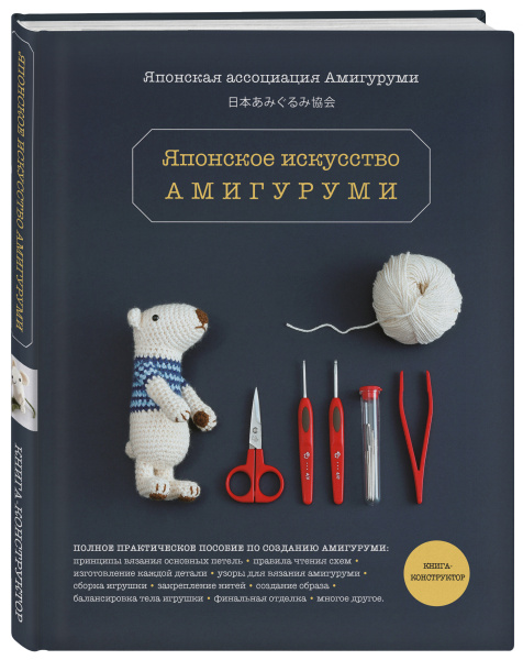 Японское искусство амигуруми. Полное практическое пособие. Книга-конструктор