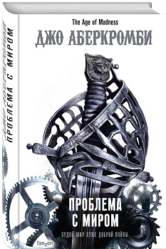 Проблема с миром Проблема с миром