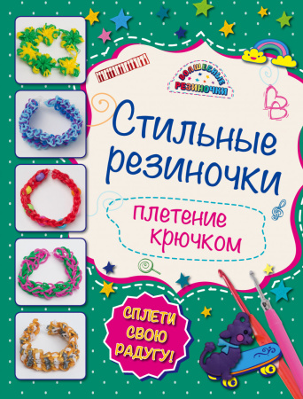 Стильные резиночки: плетение крючком