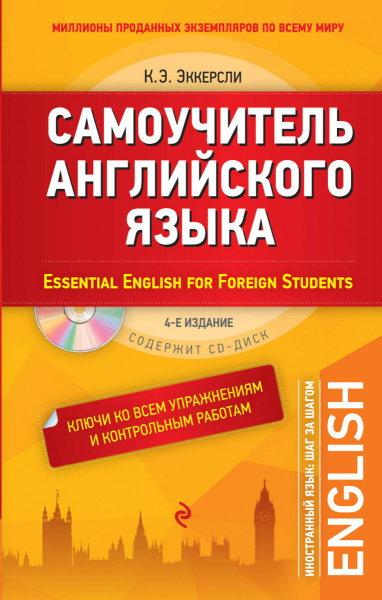 Самоучитель английского языка (+MP3). С ключами ко всем упражнениям и контрольным работам. 4-е издание