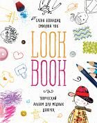 Lookbook. Творческий альбом для модных девочек