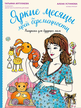 Яркие месяцы моей беременности. Раскраска для будущих мам