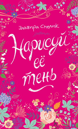 Смелик Э. Нарисуй ее тень