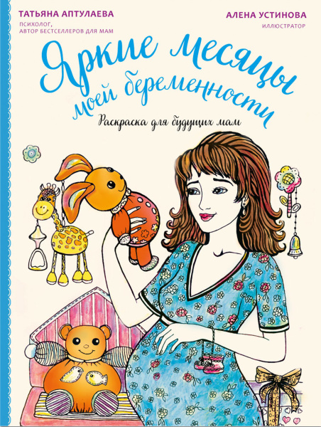 Яркие месяцы моей беременности. Раскраска для будущих мам