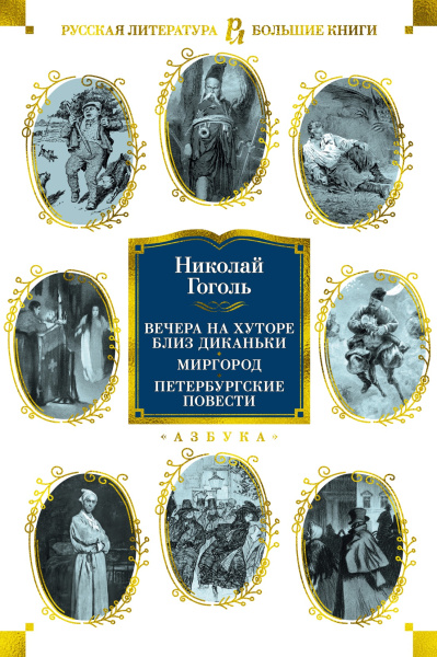 Вечера на хуторе. Миргород. Петербургские повести (с илл.)