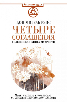 Четыре соглашения. Тольтекская книга мудрости