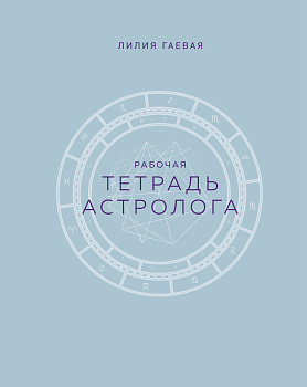 Тетрадь Астролога (рабочая тетрадь с техниками) А4 Тетрадь Астролога (рабочая тетрадь с техниками) А4
