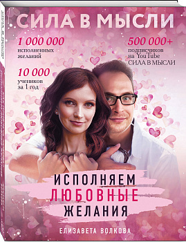 Сила в Мысли. Как привлечь любовь? Исполняем любовные желания